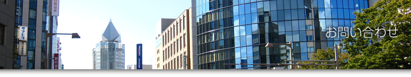 お問い合わせ